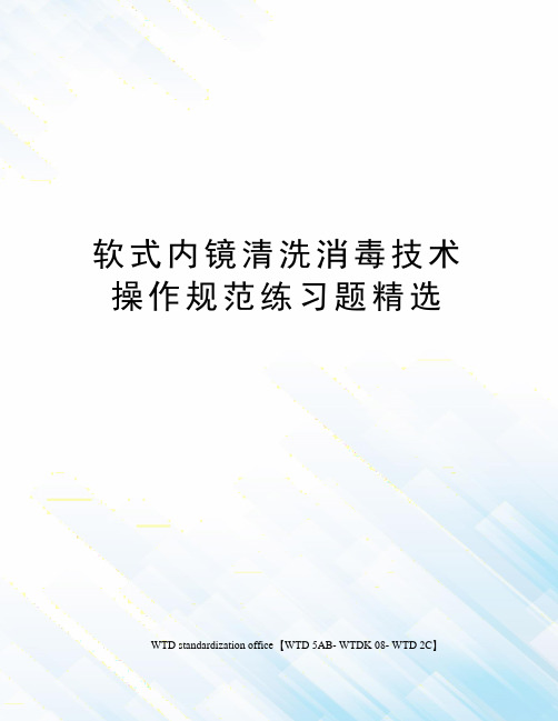 软式内镜清洗消毒技术操作规范练习题精选