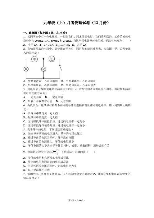 九年级上月考物理试卷(12月)含答案解析