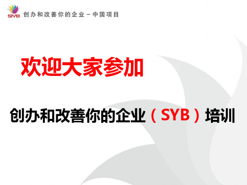 SYB创业培训第二步解析