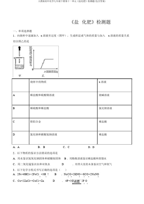 人教版初中化学九年级下册第十一单元《盐化肥》检测题(包含答案)