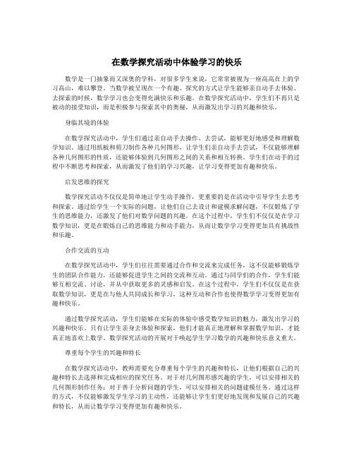 在数学探究活动中体验学习的快乐