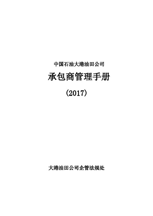 中石油承包商管理手册