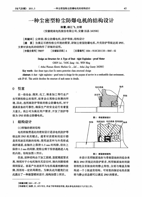 一种尘密型粉尘防爆电机的结构设计