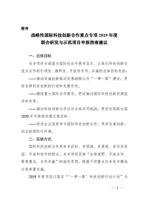 国家重点研发计划战略性国际科技创新合作重点专项2019年度联合研发与示范项目申报指南建议