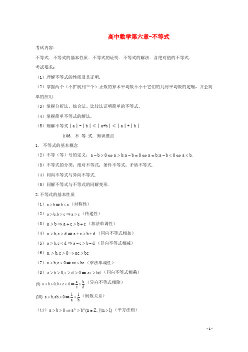 高考数学一轮复习 基础知识 不等式 新人教A版