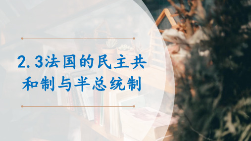 高中政治人教版选修三国家和国际组织常识2.3法国的民主共和制与半总统制 课件(共30张PPT)