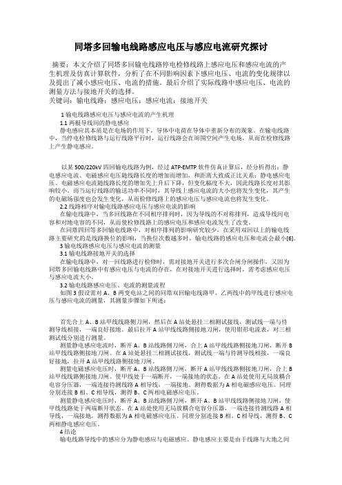 同塔多回输电线路感应电压与感应电流研究探讨