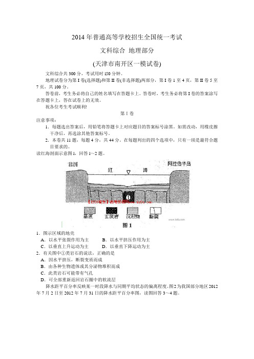 【2014南开一模】天津市南开区2014届高三第一次模拟考试地理Word版含答案