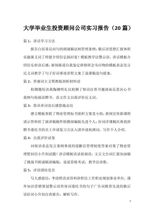 大学毕业生投资顾问公司实习报告(20篇)