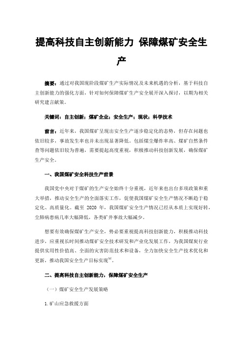 提高科技自主创新能力保障煤矿安全生产