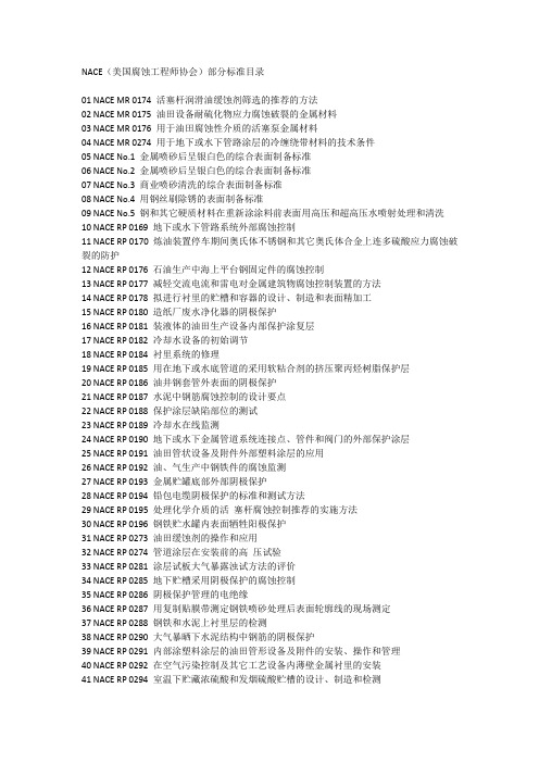 NACE(美国腐蚀工程师协会)部分标准目录