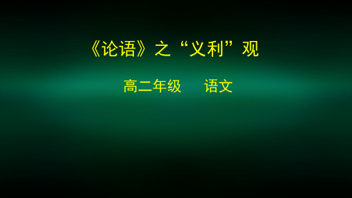高二语文(人教版+文化经典研读)-《论语》专题-义利观-2课件
