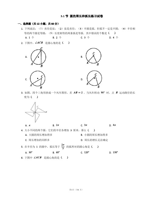 沪教版(上海)数学六年级(上)4.1节 圆的周长和弧长随堂练习