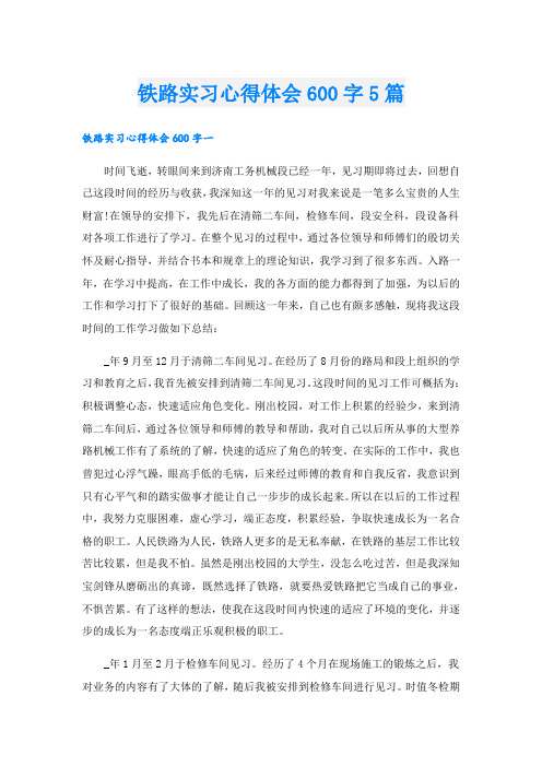 铁路实习心得体会600字5篇