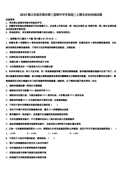 2024届江苏省无锡市第三高级中学生物高三上期末达标检测试题含解析