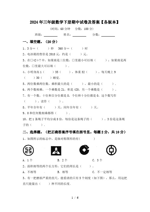 2024年三年级数学下册期中试卷及答案【各版本】