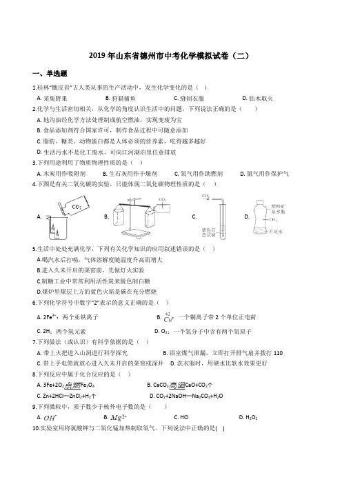 2019年山东省德州市中考化学模拟试卷