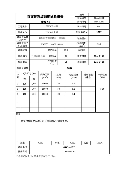 饰面砖粘结强度试验报告-建筑公司资料员资料施工试验记录表格填写范例工程资料用表施工记录