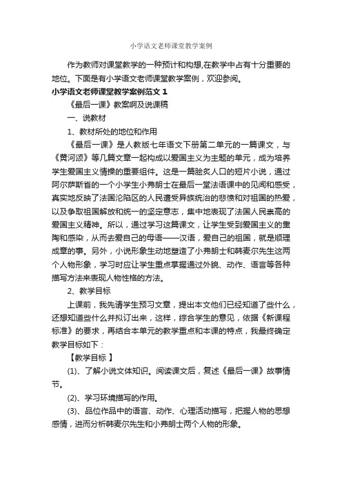 小学语文老师课堂教学案例