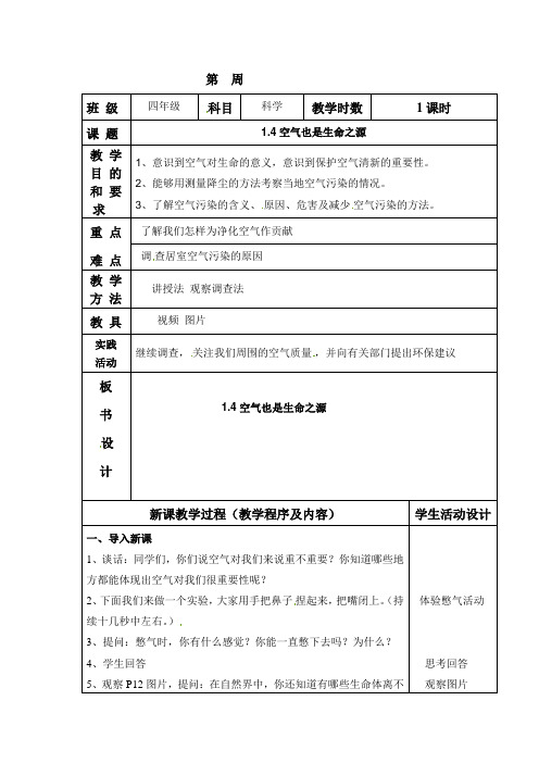 四年级上册科学教案-空气也是生命之源苏教版