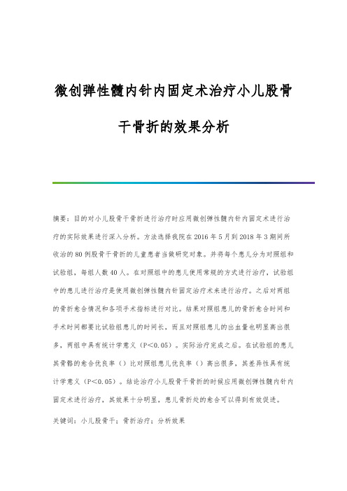 微创弹性髓内针内固定术治疗小儿股骨干骨折的效果分析