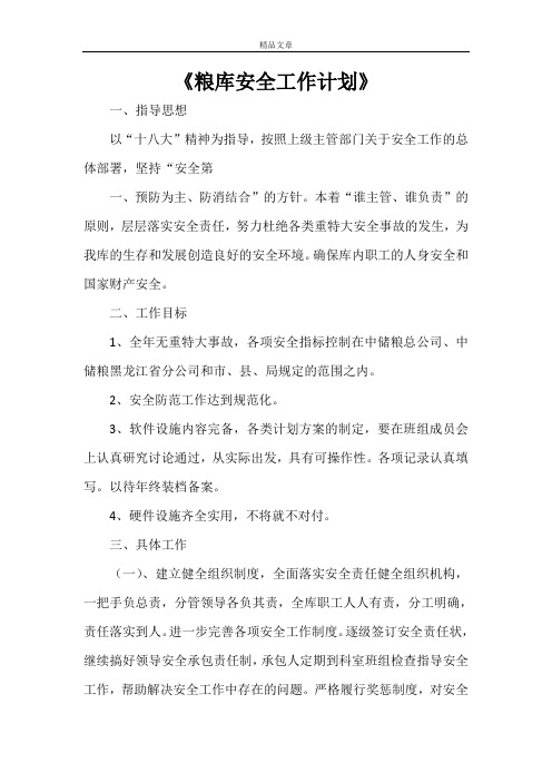 《粮库安全工作计划》