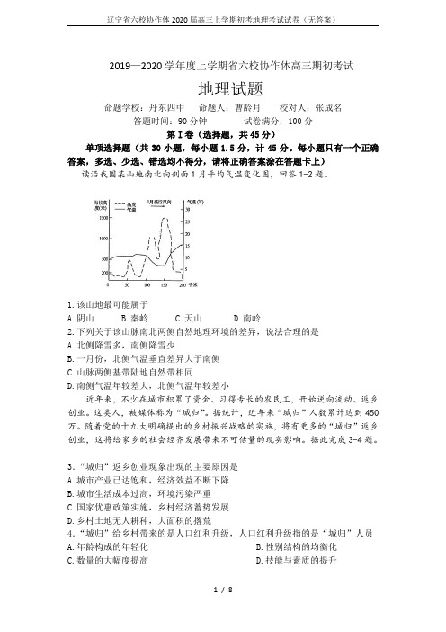 辽宁省六校协作体2020届高三上学期初考地理考试试卷(无答案)