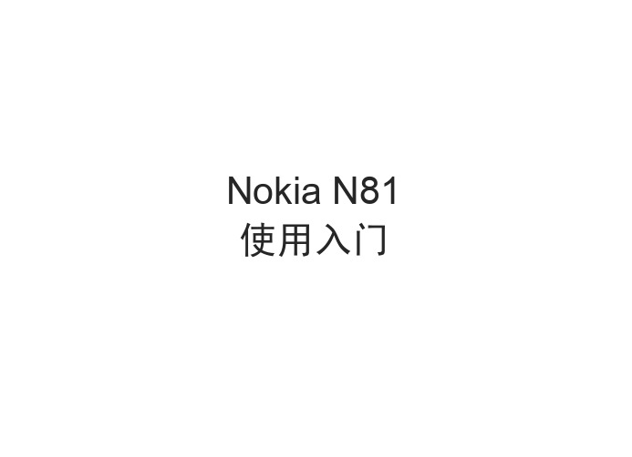 诺基亚 N81手机 使用入门