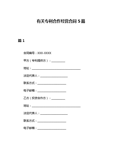 有关专利合作经营合同5篇