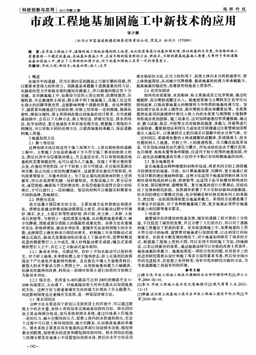 市政工程地基加固施工中新技术的应用