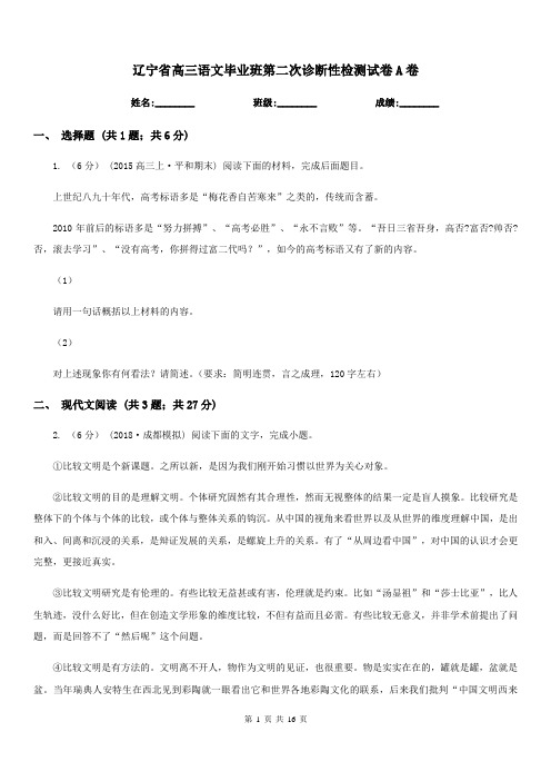 辽宁省高三语文毕业班第二次诊断性检测试卷A卷