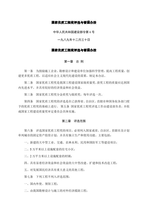 国家优质工程奖评选与管理办法.docx