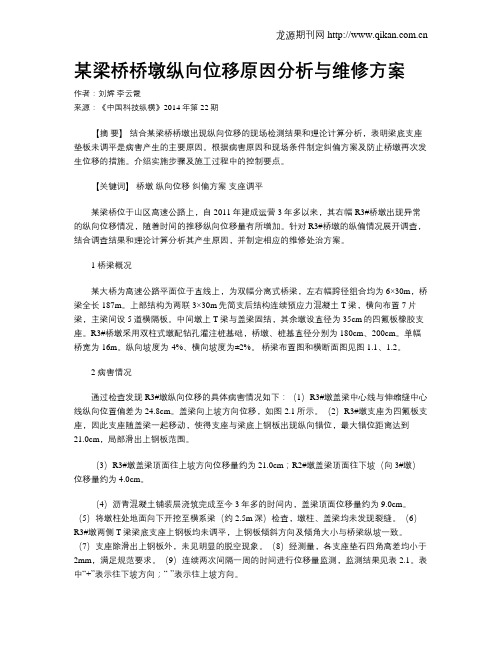 某梁桥桥墩纵向位移原因分析与维修方案