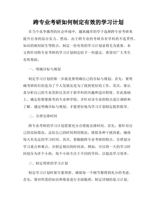 跨专业考研如何制定有效的学习计划