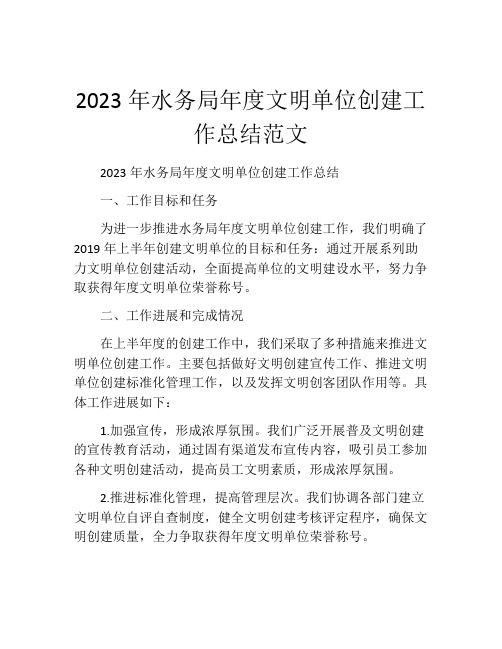 2023年水务局年度文明单位创建工作总结范文