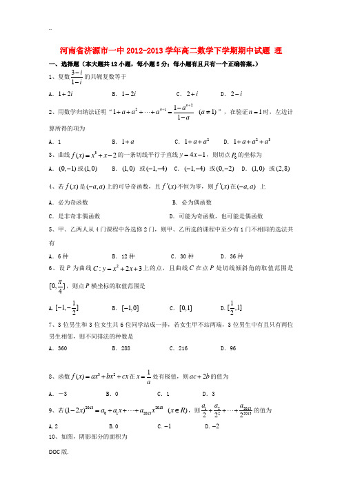 河南省济源市一中2012-2013学年高二数学下学期期中试题 理