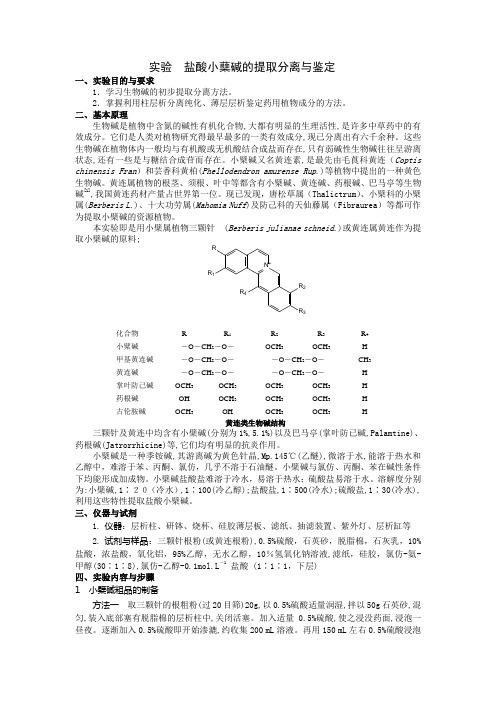 实验 盐酸小蘖碱的提取分离与鉴定