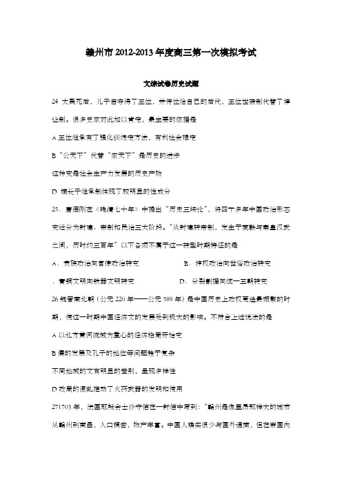 精编江西省赣州市2013届高三新人教版高中历史第一次模拟检测卷新人教版及解析