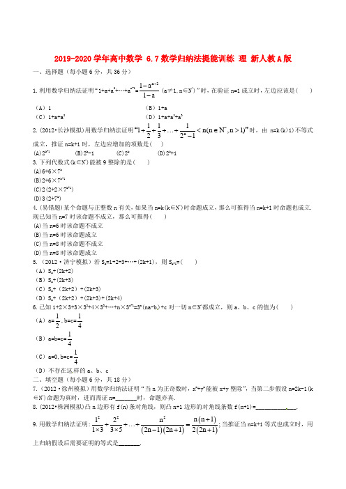 2019-2020学年高中数学 6.7数学归纳法提能训练 理 新人教A版.doc