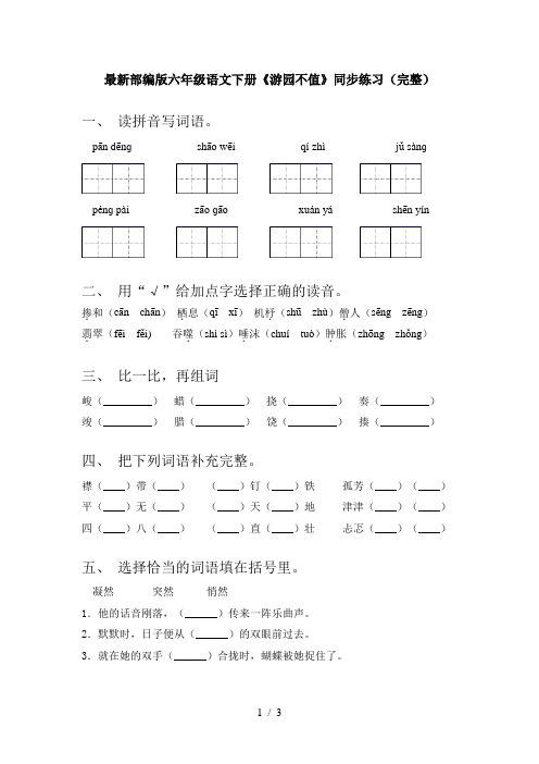 最新部编版六年级语文下册《游园不值》同步练习(完整)