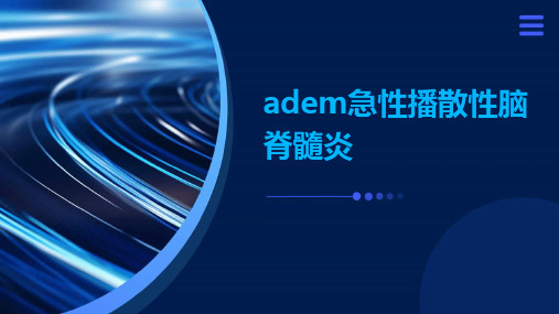 ADEM急性播散性脑脊髓炎PPT