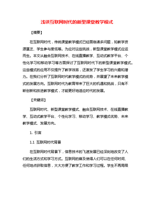 浅谈互联网时代的新型课堂教学模式