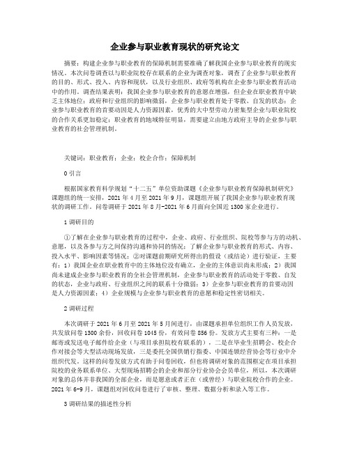 企业参与职业教育现状的研究论文