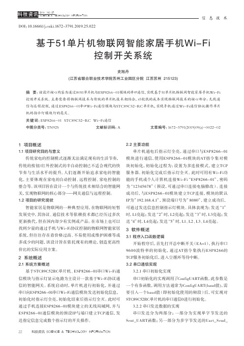 基于51单片机物联网智能家居手机Wi-Fi控制开关系统