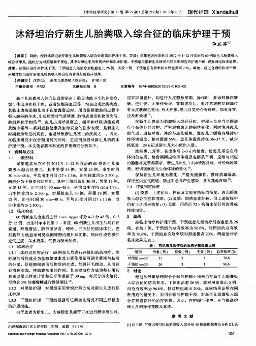 沐舒坦治疗新生儿胎粪吸入综合征的临床护理干预