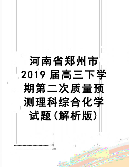 【精品】河南省郑州市2019届高三下学期第二次质量预测理科综合化学试题(解析版)