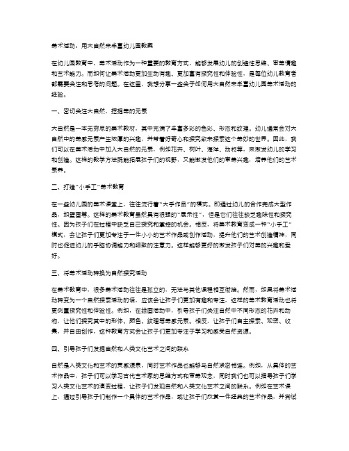 美术活动：用大自然来丰富幼儿园教案