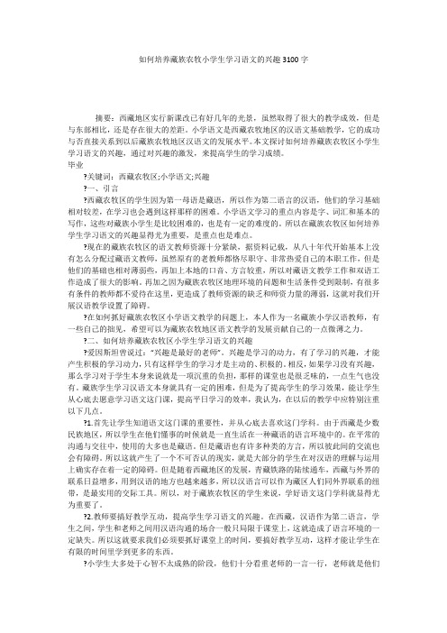 如何培养藏族农牧小学生学习语文的兴趣3100字