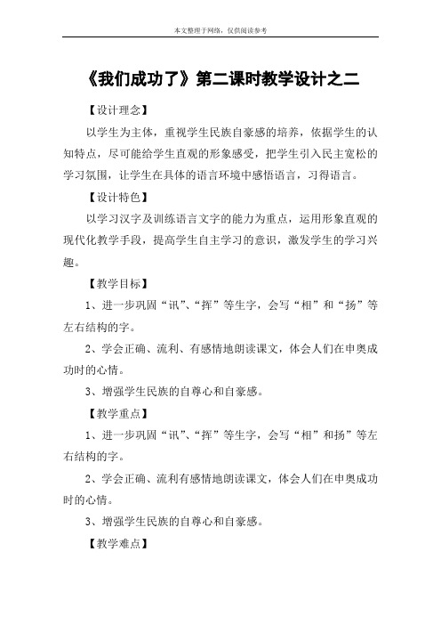 《我们成功了》第二课时教学设计之二