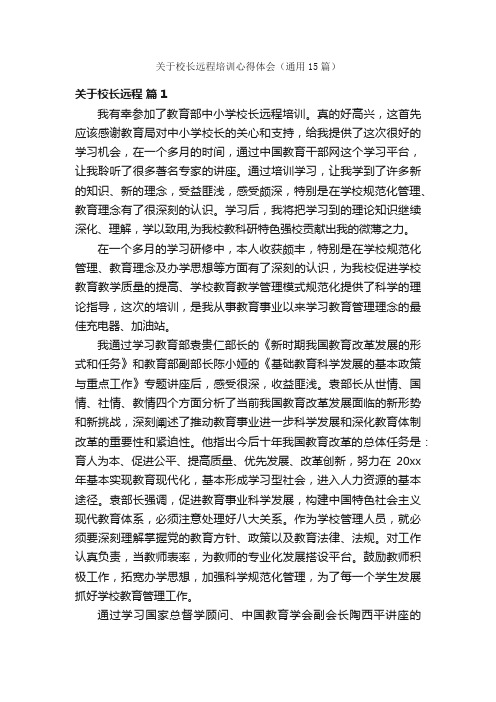 关于校长远程培训心得体会（通用15篇）